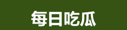 每日吃瓜